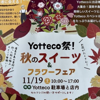 Yotteco祭にここちeeハウスも参加します