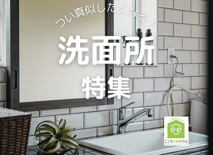 田原市で建て替えするならここちeeハウス