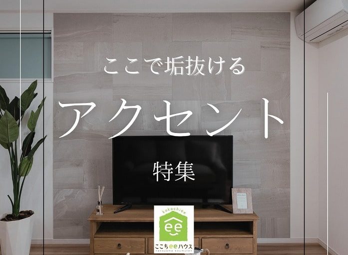 田原市で新築.リフォームならここちeeハウス