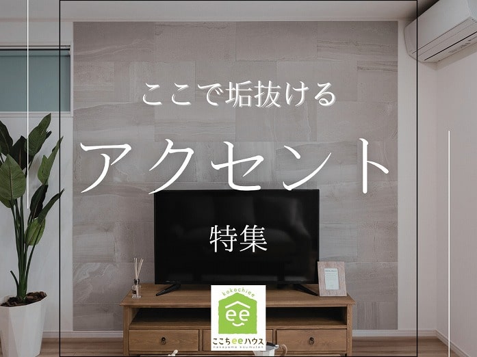 田原市で新築.リフォームならここちeeハウス