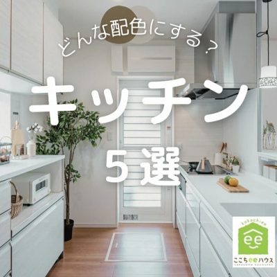 田原市で新築.リフォームならここちeeハウス