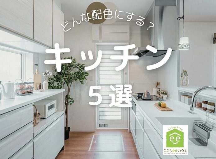 田原市で新築.リフォームならここちeeハウス