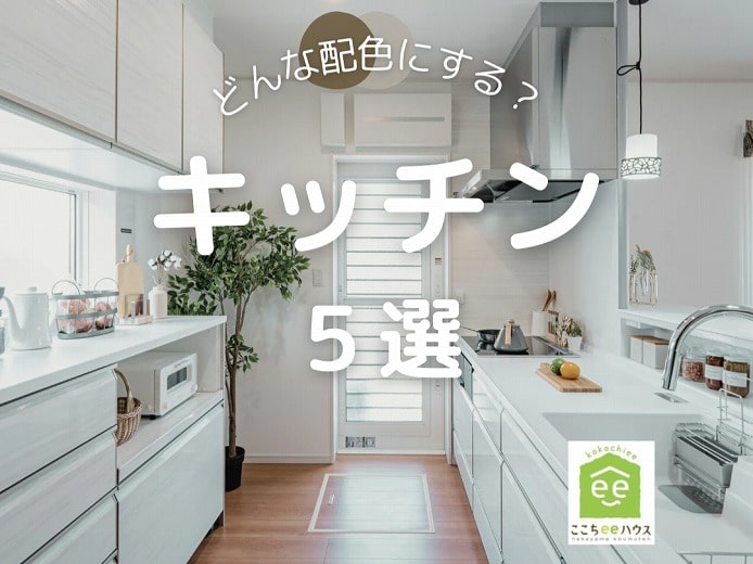 田原市で新築.リフォームならここちeeハウス