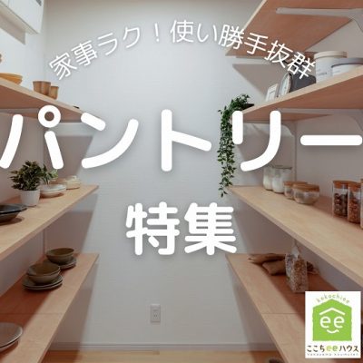 田原市で新築.建替えならここちeeハウス