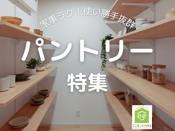 田原市で新築.建替えならここちeeハウス