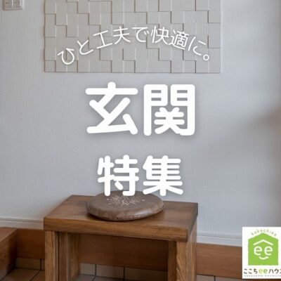 田原市で新築.建替えならここちeeハウス