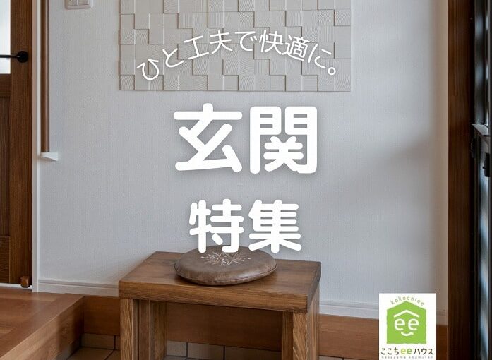 田原市で新築.建替えならここちeeハウス