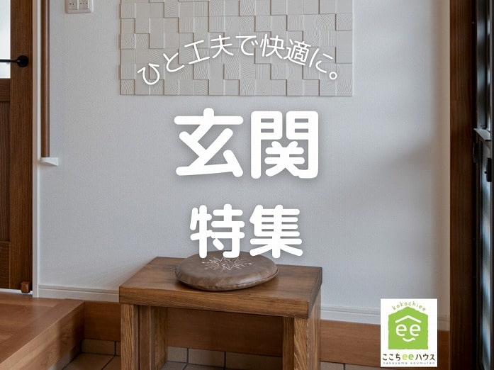 田原市で新築.建替えならここちeeハウス
