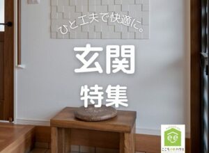 田原市でリフォームするならここちeeハウス