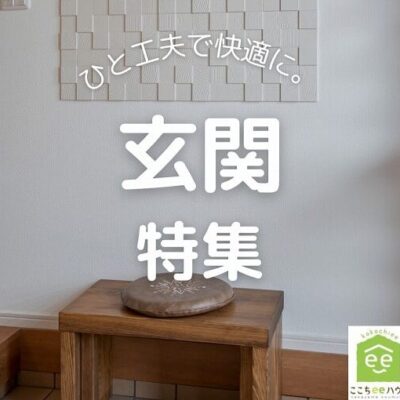田原市でリフォームするならここちeeハウス