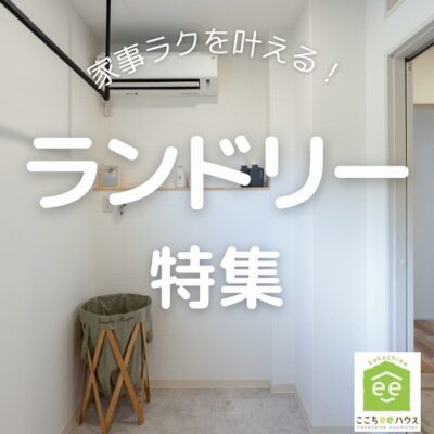 田原市で新築.建替えならここちeeハウス