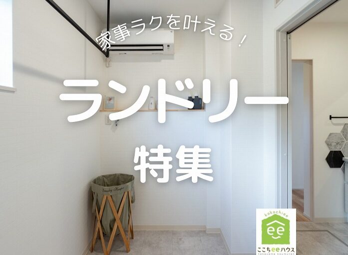 田原市で新築.建替えならここちeeハウス