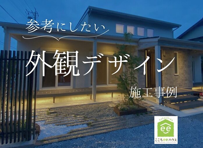 田原市で新築.建替えならここちeeハウス