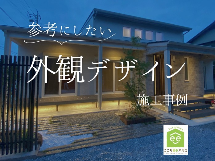 田原市で新築.建替えならここちeeハウス